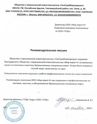 Шраменко К.В. (директор филиала «ТСКр-Тверь»)